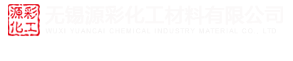 無(wú)錫源彩化工材料有限公司